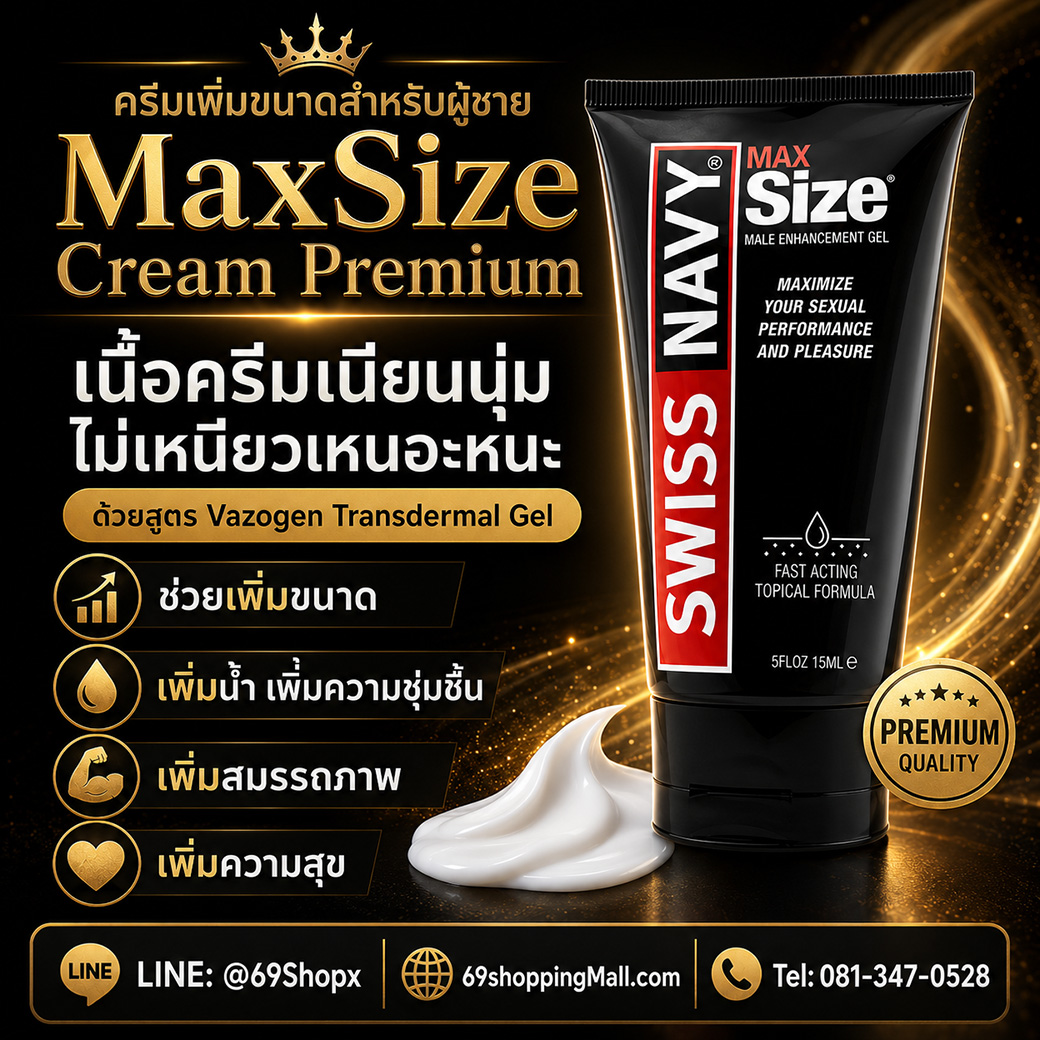 MaxSize Cream Premium เนื้อครีมเนียนนุ่ม ไม่เหนียวเหนอะหนะ ด้วยสูตร Vazogen Transdermal Gel